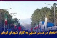 🔴گزارش‌ها از یک انفجار در مسیر منتهی به گلزار شهدای کرمان /بروزرسانی خواهشد شد