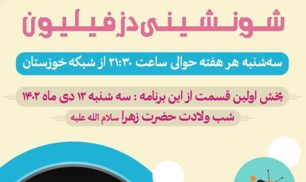 برنامه زنده (شونشینی دزفیلیون) از شبکه خوزستان/لینک پخش زنده